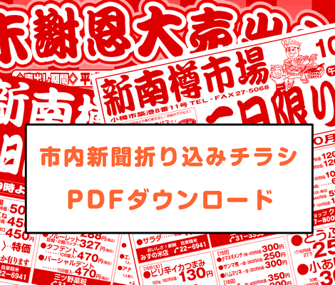 市内新聞折り込みチラシPDFダウンロード